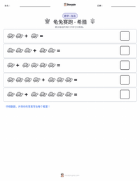 龟兔赛跑 - 希腊 可打印工作表预览
