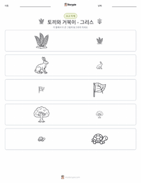 토끼와 거북이 - 그리스 인쇄 가능한 워크시트 미리보기