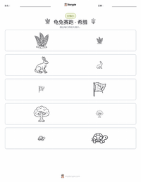 龟兔赛跑 - 希腊 可打印工作表预览