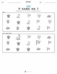 龟兔赛跑 - 希腊 可打印工作表预览