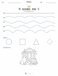 龟兔赛跑 - 希腊 可打印工作表预览