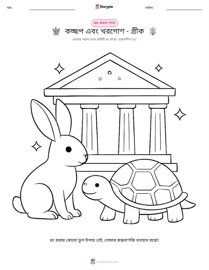 রঙ করার পৃষ্ঠা