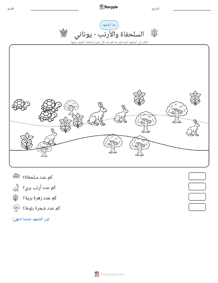مشهد العد