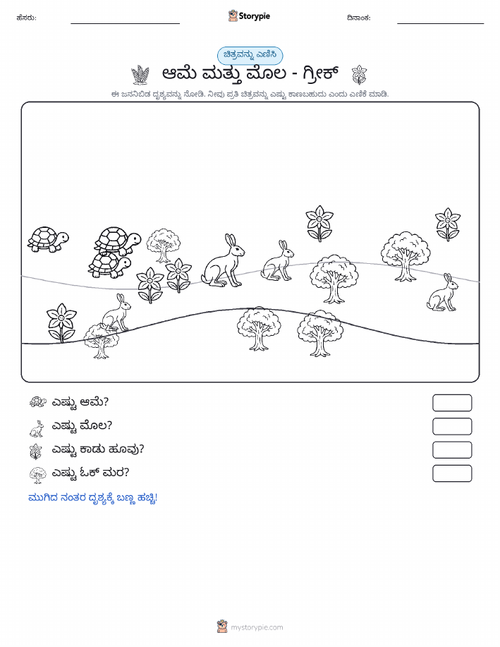 ಎಣಿಸುವ ದೃಶ್ಯ
