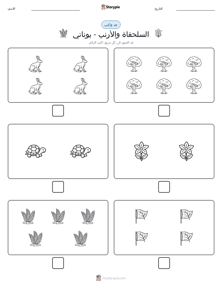 عد و اكتب