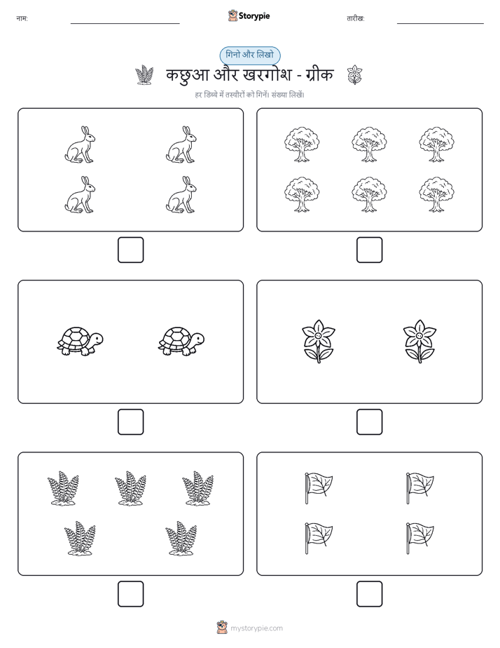 गिनती और लिखें