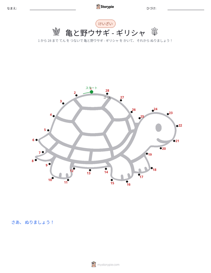 点つなぎ