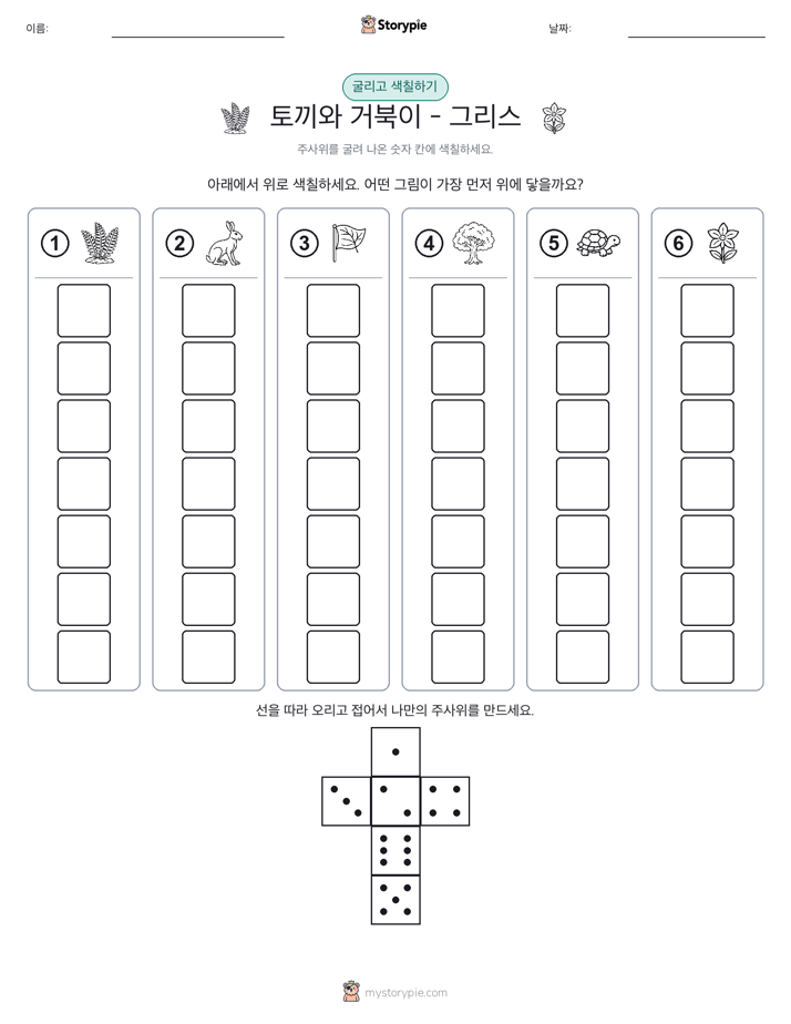 롤 & 색칠하기