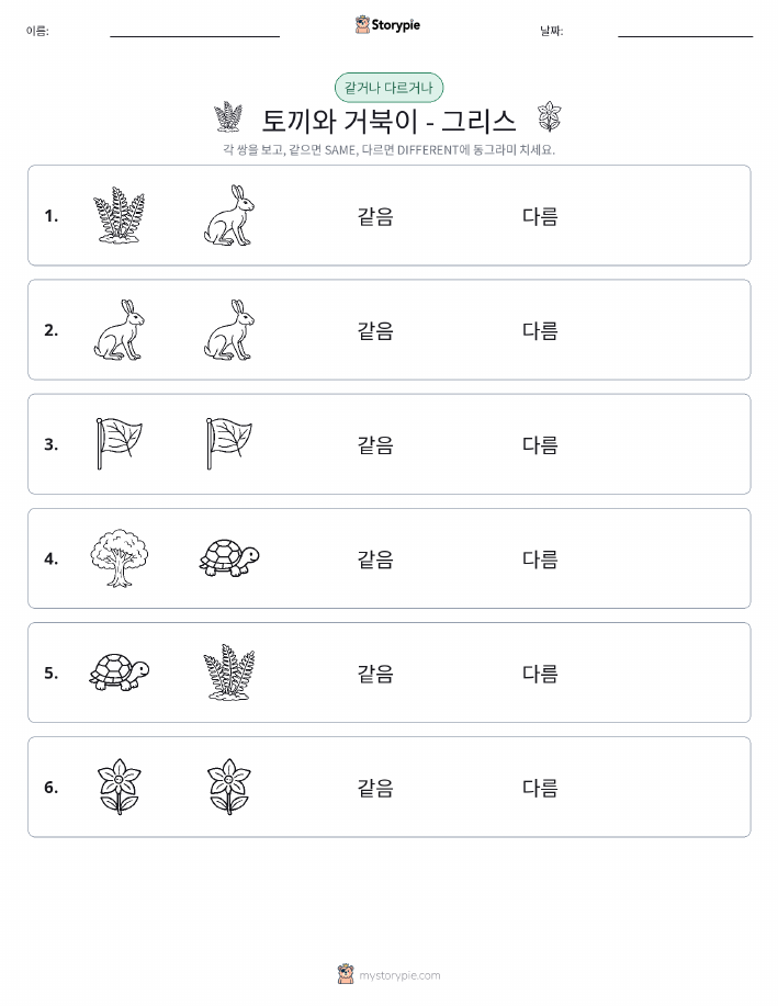 같은 것 또는 다른 것