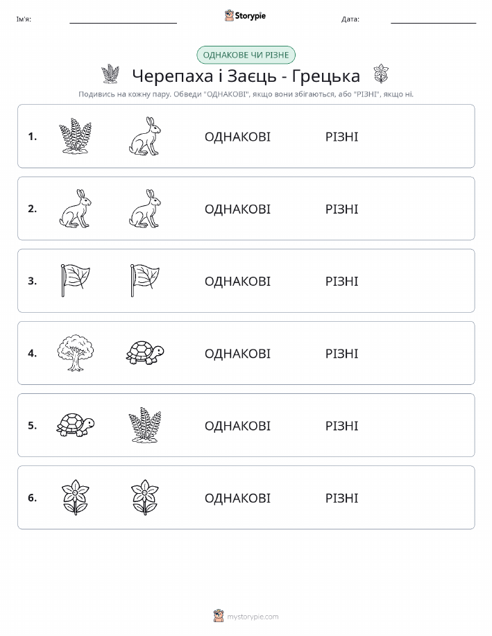 Однакові чи різні
