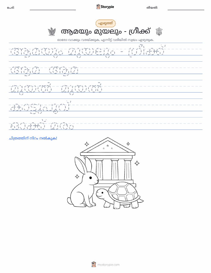 എഴുത്ത് പരിശീലനം