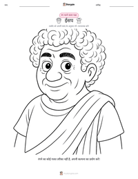 ईसप रंग भरने का पृष्ठ बच्चों के लिए