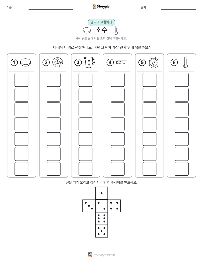 롤 & 색칠하기