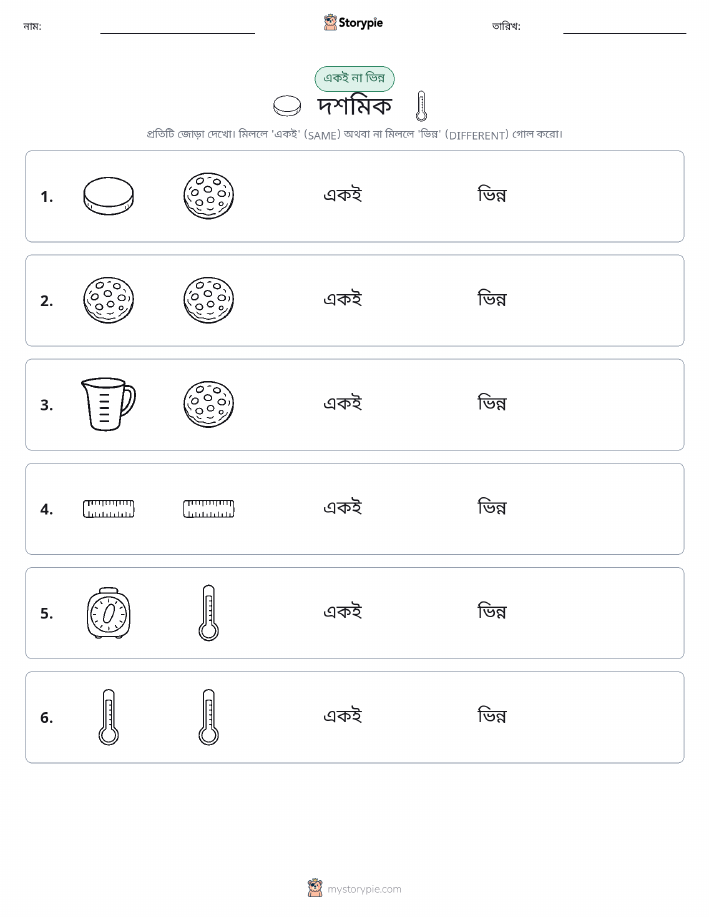 একই বা ভিন্ন