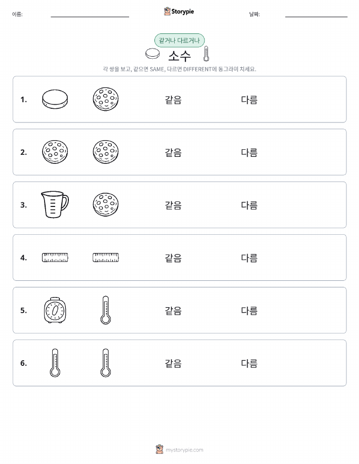 같은 것 또는 다른 것