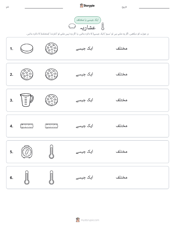 ایک جیسا یا مختلف