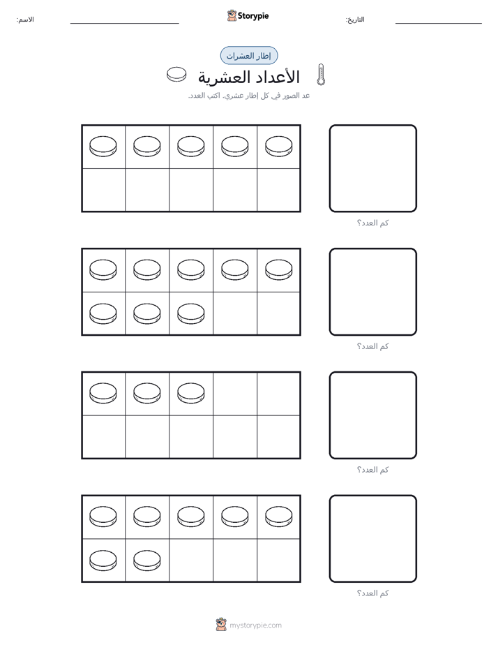 إطار العشرة