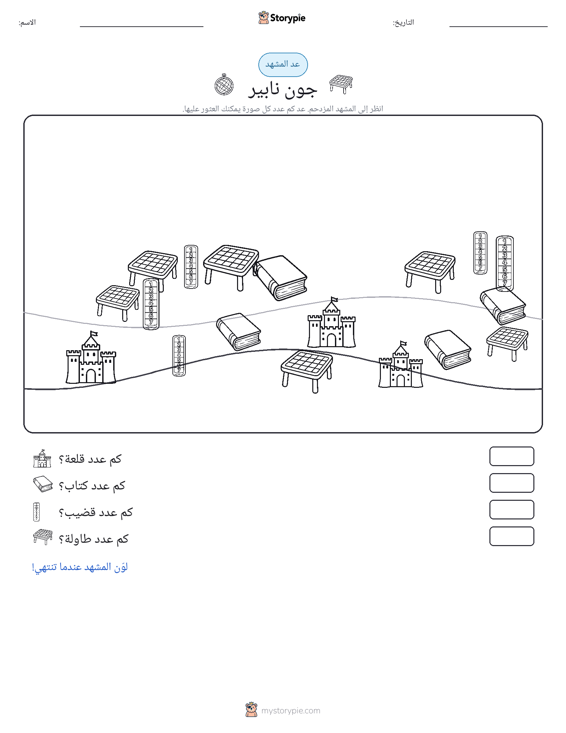 مشهد العد