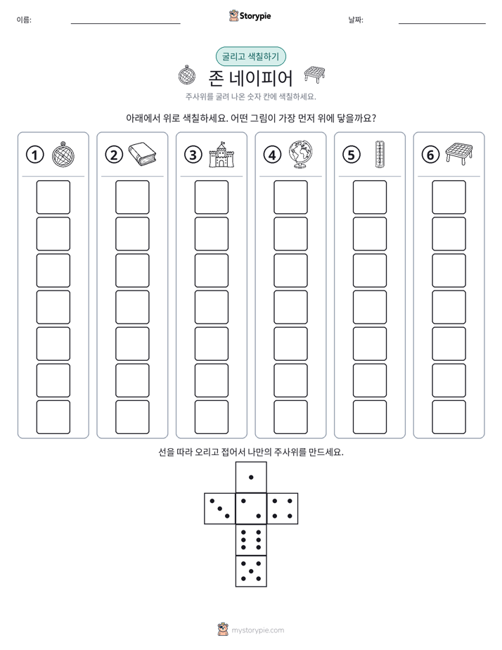 롤 & 색칠하기