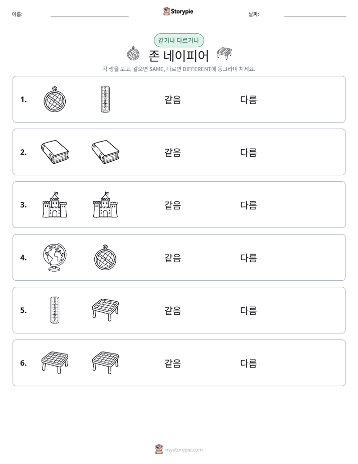 같은 것 또는 다른 것