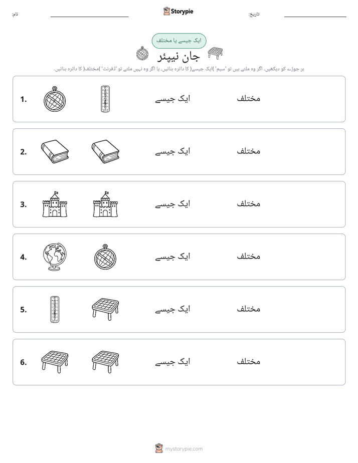 ایک جیسا یا مختلف