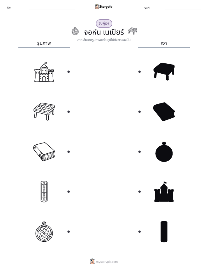 จับคู่เงา