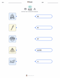 社区 可打印工作表，适合儿童