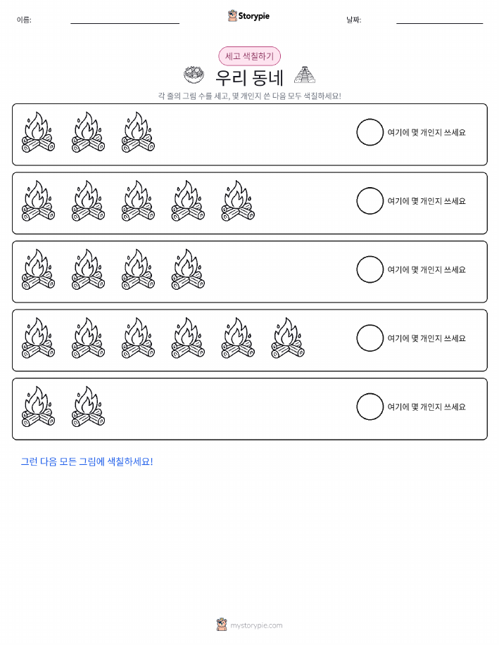 세기 및 색칠하기