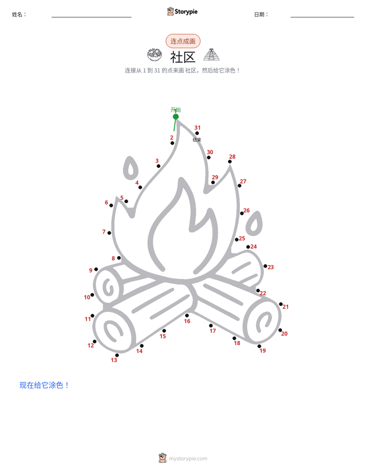 连点成线