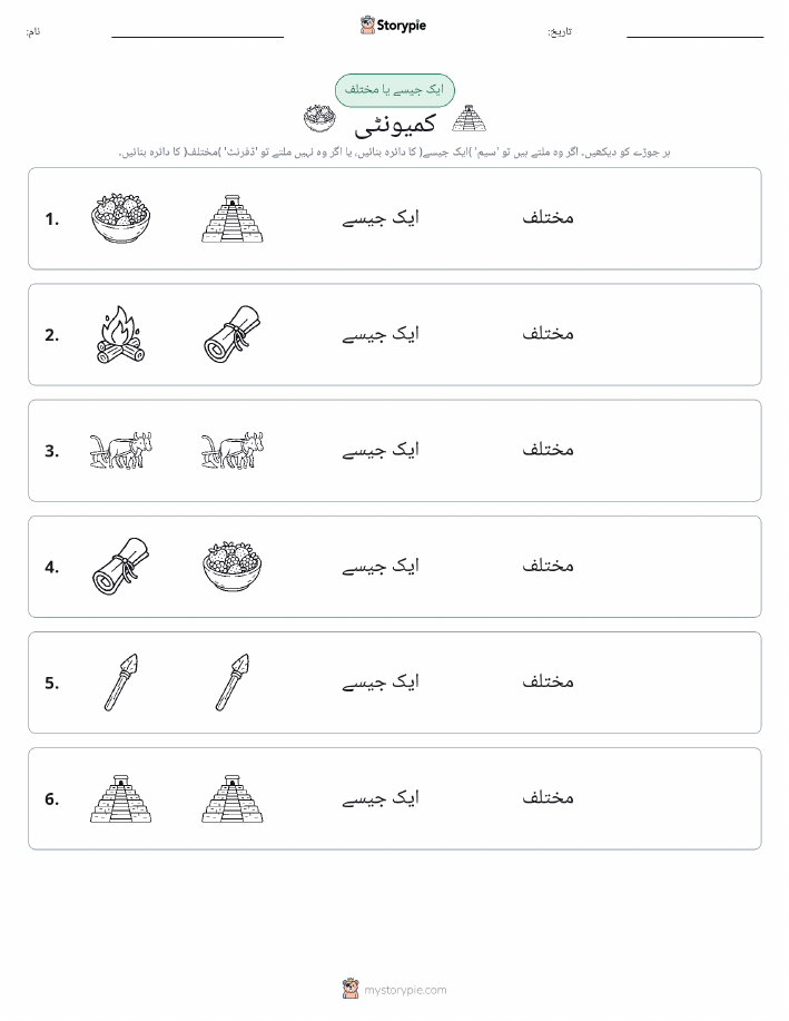 ایک جیسا یا مختلف