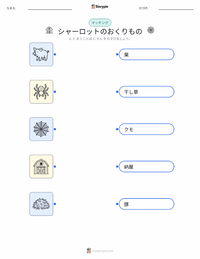 シャーロットのおくりもの (小説) の子供向け印刷可能ワークシート