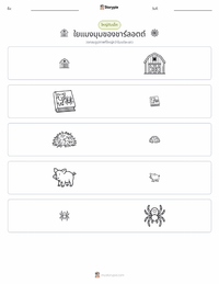 แมงมุมเพื่อนรัก (นวนิยาย) ตัวอย่างแบบฝึกหัดที่พิมพ์ได้