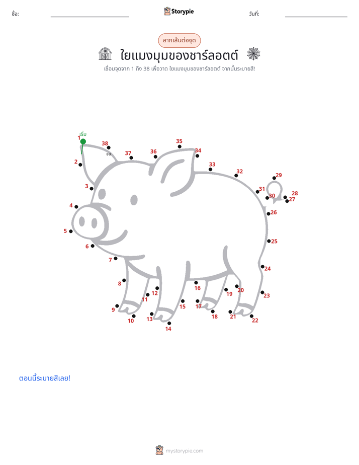 เชื่อมจุด