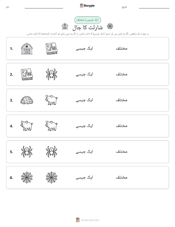 ایک جیسا یا مختلف