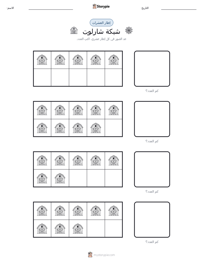 إطار العشرة