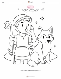 معاينة ورقة العمل القابلة للطباعة الفتى الذي ادعى وجود الذئب - يونانية