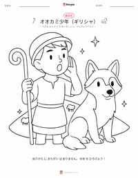 オオカミ少年 - ギリシャ の印刷可能ワークシートプレビュー