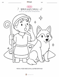 늑대와 양치기 소년 - 그리스 인쇄 가능한 워크시트 미리보기