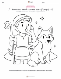 Хлопчик, який кричав «Вовк» - Греція розмальовка для дітей