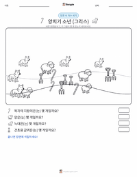 늑대와 양치기 소년 - 그리스 인쇄 가능한 워크시트 미리보기