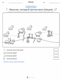 Мальчик, который кричал «Волк» - Греция предварительный просмотр распечатываемого рабочего листа