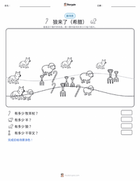 狼来了 - 希腊 可打印工作表预览