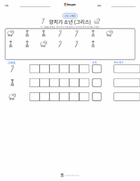 늑대와 양치기 소년 - 그리스 인쇄 가능한 워크시트 미리보기