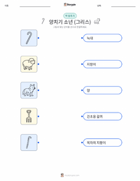 늑대와 양치기 소년 - 그리스 인쇄 가능한 워크시트 미리보기