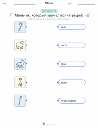 Мальчик, который кричал «Волк» - Греция распечатываемый рабочий лист для детей