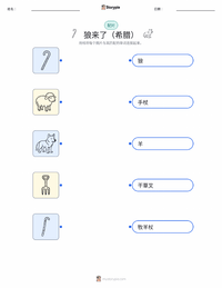 狼来了 - 希腊 可打印工作表，适合儿童