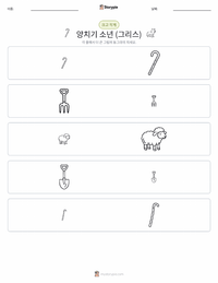 늑대와 양치기 소년 - 그리스 인쇄 가능한 워크시트 미리보기