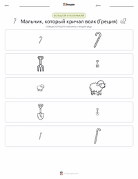Мальчик, который кричал «Волк» - Греция предварительный просмотр распечатываемого рабочего листа