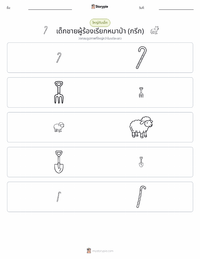 เด็กเลี้ยงแกะ - กรีก ตัวอย่างแบบฝึกหัดที่พิมพ์ได้