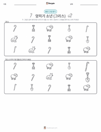 늑대와 양치기 소년 - 그리스 인쇄 가능한 워크시트 미리보기
